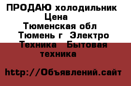 ПРОДАЮ холодильник BOSHC › Цена ­ 18 500 - Тюменская обл., Тюмень г. Электро-Техника » Бытовая техника   